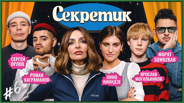 Секретик #6 | Варнава, Орлов, Каграманов, SQWOZ BAB, Нино Нинидзе, Ярослав Могильников