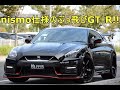 日産GT-R 3.8プレミアムエディション nismo仕様のぶっ飛びGT-R!!【輸入車の買取はケーズジャパン】