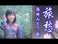 西崎みどり / 旅愁