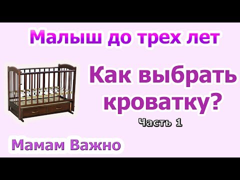 Как выбрать кроватку для новорожденного? (часть 1)