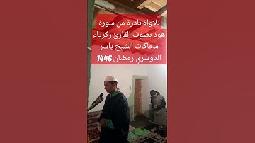 مقتطف من صلاة التراويح رمضان 1446من سورة هود