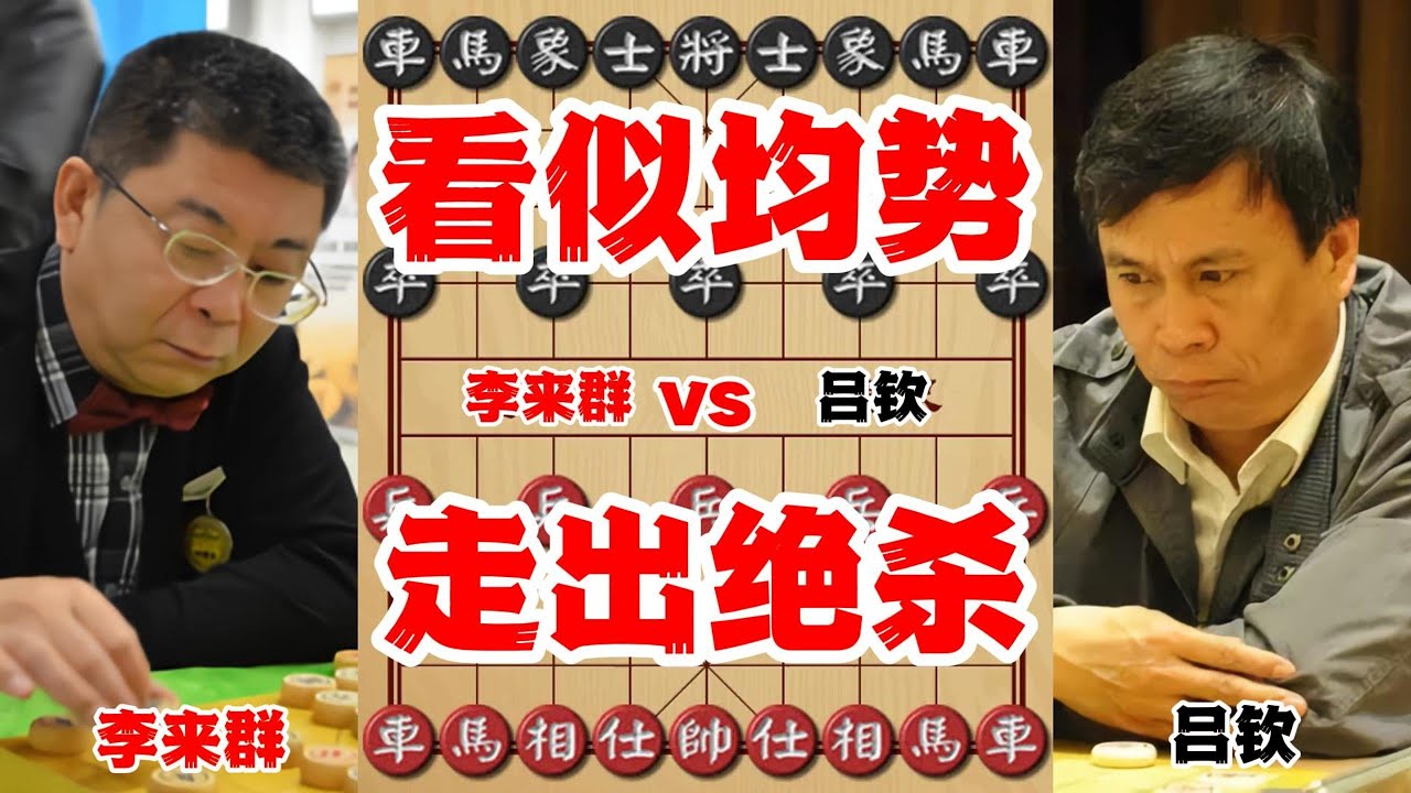 看似均势的棋却让他走出了绝杀，李来群vs吕钦，历史名局 - YouTube