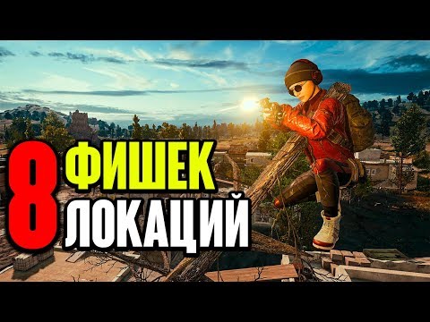 Видео: 8 КРУТЫХ ФИШЕК ЛОКАЦИЙ В PUBG - НЕОЖИДАННЫЕ НЫЧКИ И ТАКТИЧЕСКИЕ МУВЫ! // КАРТЫ: ЭРАНГЕЛЬ и МИРАМАР