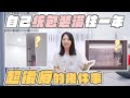 【第一次統包裝潢】超後悔的幾件事！你裝潢前一定要再三確認好！