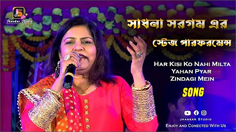 Har Kisi Ko Nahi Milta Yahan Pyar Zindagi Mein || Sadhana Sargam || Stage Program || Jhankar Studio