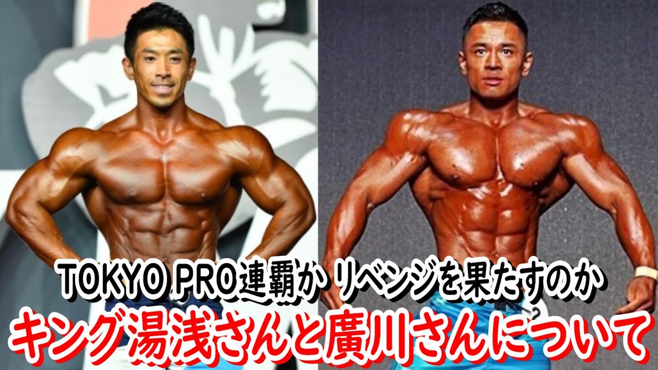 日本人で初めてmr オリンピア メンズフィジークに出場したキング湯浅さん Tokyo Pro連覇なるか 廣川さんがリベンジ優勝なるか Youtube