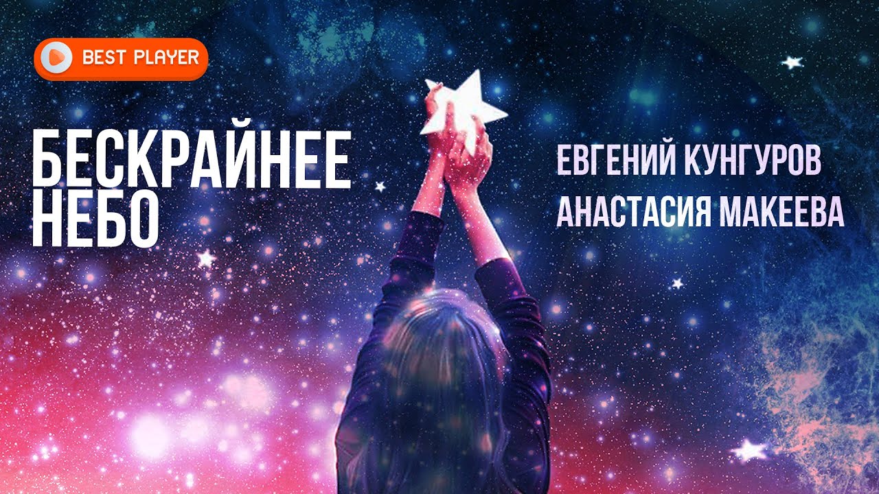 БЕСКРАЙНЕЕ НЕБО - Евгений Кунгуров, Анастасия Макеева (Песня 2022 ...