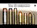 Топ 10 пистолетных патронов мира