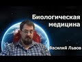 Биологическая медицина.