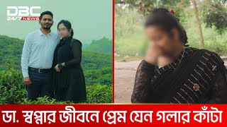 ভুয়া চিকিৎসকের প্রেমে পড়ে স্বামীকে তালাক, বিপাকে নারী চিকিৎসক | DBC NEWS Special