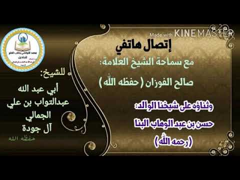 ثناء الشيخ صالح الفوزان حفظه الله ورعاه على الشيخ حسن عبد الوهاب البنا رحمه الله