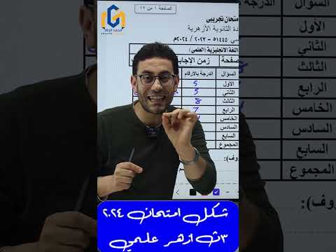 مواصفات إمتحان الأزهر علمى ثالثة ثانوى 2024 أنتظروا حل الإمتحان التجريبى غدا محمد الجلاد