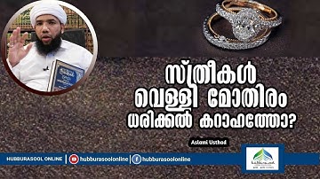 സ്ത്രീകൾ വെള്ളി മോതിരം ധരിക്കൽ കറാഹത്തോ? | Latest speech | Aslami Usthad | Hubburasool Online