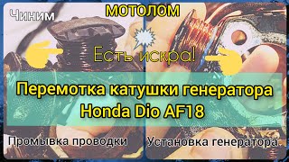 Honda Dio. Перемотка и установка генератора.