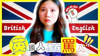 英國腔像罵人？英國人不一樣の英文！BRITISH ENGLISH like ...