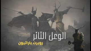 من عالم الجليد والنار | ثورة روبرت باراثيون