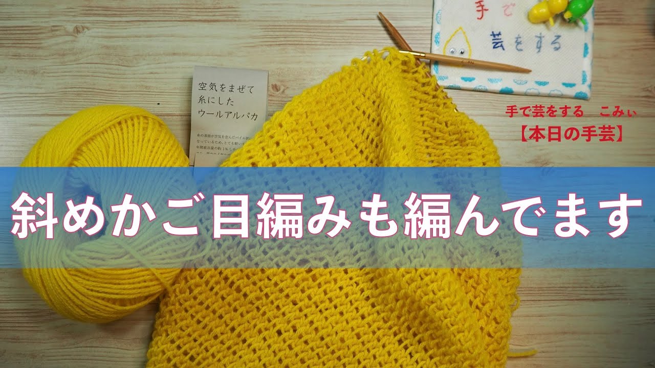 斜めかご目編みも編んでます 本日の手芸 Today S Handicraft Youtube