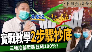 【股票】空頭反彈？高手2步驟進場抄底 三種底部型態狂飆100%？ft. 朱家泓｜下班經濟學252