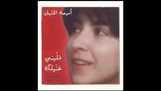Oumeima El Khalil - IL Helwa Di | أميمة الخليل - الحلوة دي