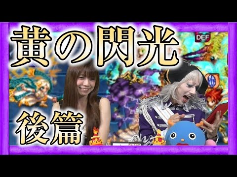 【ブレイブフロンティア】ゴー☆ジャス棄権!?よきゅーんが意地でも『黄の閃光』をクリアを目指す!【GameMarketのゲーム実況】