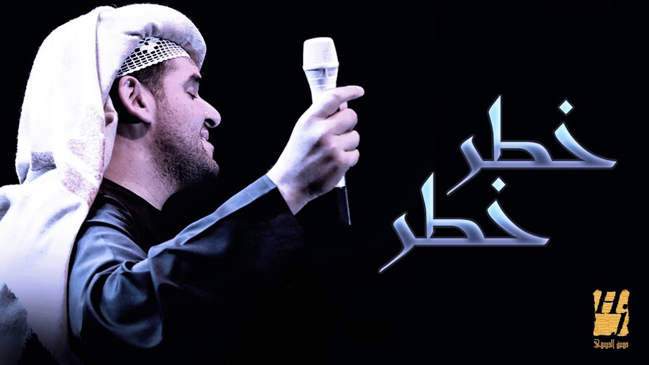 حسين الجسمي خطر خطر النسخة الأصلية 2011 Youtube