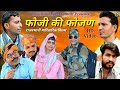 Rajasthani Natak ll फौजी की फौजण ll Rajasthani hariyanvi Bagri latest comedy