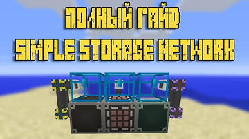 Обзор на мод Simple Storage Network Minecraft 1.12.2