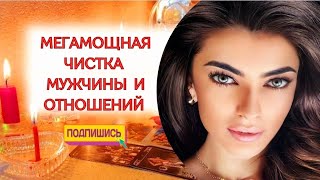 ☀️МЕГАМОЩНАЯ ЧИСТКА МУЖЧИНЫ И ОТНОШЕНИЙ ❤️🕯🙏