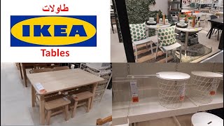 Tables Ikea Février 2020. تشكيلة من طاولات الأكل وطاولات الصالونات مع أثمنة واضحة