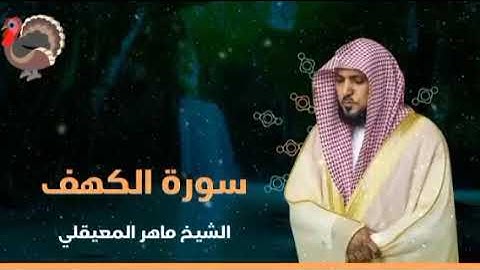 سورة الكهف بصوت القارئ الشيخ ماهر المعيقلي #ماهر_المعيقلي #سورة_الكهف #السعودية #المغرب #الجزائر 