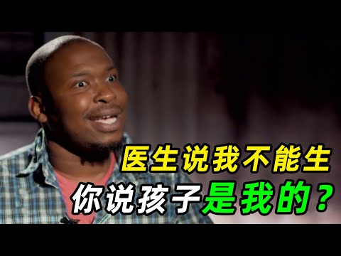 医生说我不能生，你说娃是我的？绿帽鉴定处全程高能！