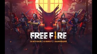 Пабг не променяю на это.Free Fire.Стрим