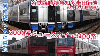 名鉄河和線知多半田駅／ホームメイト 名古屋鉄道 一般系統板 【河和