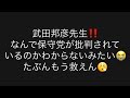 武田邦彦先生‼️なんで保守党が批判されているのかわからないみたい😭たぶんもう救えん😮‍💨#百田尚樹　#有本香　#飯山陽　#日本保守党　#河村たかし　#減税日本