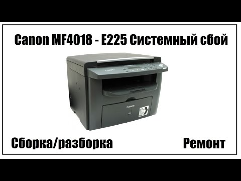 Canon MF4018 – E225 Системный сбой