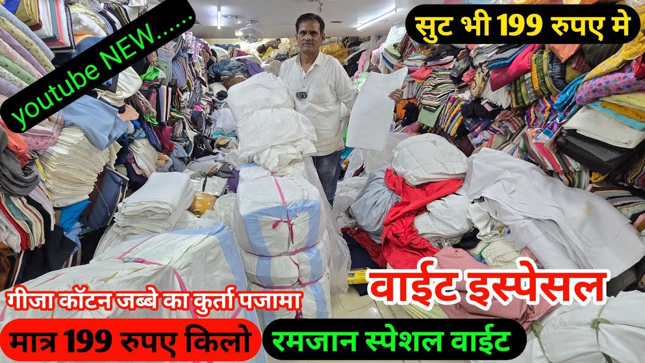 गीजा कॉटन वाइट इस्पेसल ये विडिओ मार्केट से सस्ता लोट मात्र 199 रुपए किलो !! लुट लो सुट मात्र 199 मे,