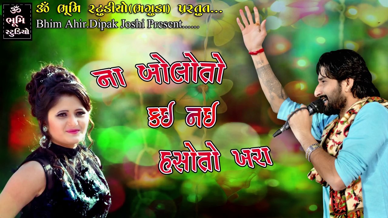 Na Bolo To Kay Nay Haso To Khara  Gaman Santhal  Gujarati Garba 2017 New Song Video