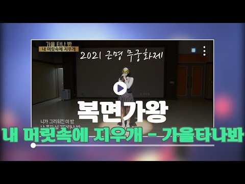 2021 무궁화제 복면가왕 - 가을타나 봐