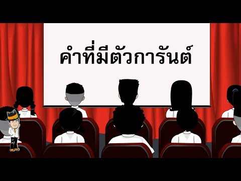 คำที่มีตัวการันต์ - สื่อการเรียนการสอน ภาษาไทย ป.5