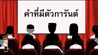 คำที่มีตัวการันต์ - สื่อการเรียนการสอน ภาษาไทย ป.5