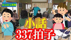 老健で理学療法士をしている小峰康裕ともうします 笑いで地域貢献を目指し レクリエーション ボランティアを施設や老人会などでさせていただいております 内容といたしましては にこにこ体操を幼稚園児から高齢者の方まで世代に合わせた運動を