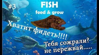 Fish feed and grow прохождение 3 СОЖРАЛИ ГАДЫ