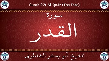 القرآن الكريم بصوت أبوبكر الشاطري - سورة القدر
