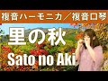 P293. 『里の秋』 ”Sato no Aki”　 複音ハーモニカ by 柳川優子 Yuko Yanagawa Tremolo Harmonica 1,000 　複音口琴（全音楽譜準拠）