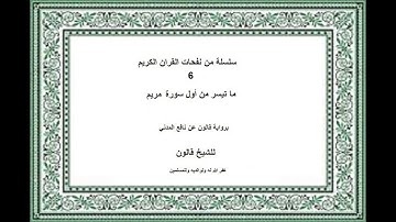 ما تيسر من أول سورة مريم للشيخ قالون غفر الله له ولوالديه وللمسلمين