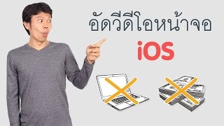 อัดวีดีโอหน้าจอ iOS ไม่ใช้คอม ไม่เสียเงิน