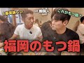 韓国人がもつ鍋を食べて悔しかった理由！これがもつ鍋？（日本旅行）