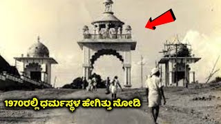 1970ರಲ್ಲಿ ಧರ್ಮಸ್ಥಳ ಹೇಗಿತ್ತು ನೋಡಿ | Dharmastala in 1970 | Old Dharmastala | Manjunatha | Kannada News