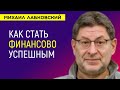 Лабковский Деньги и финансовая Успешность / Психология богатства