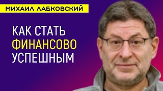 Лабковский Деньги и финансовая Успешность / Психология богатства